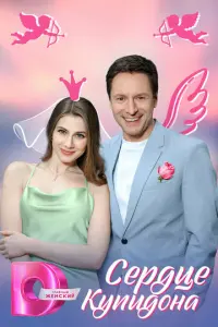 Сердце Купидона русский сериал